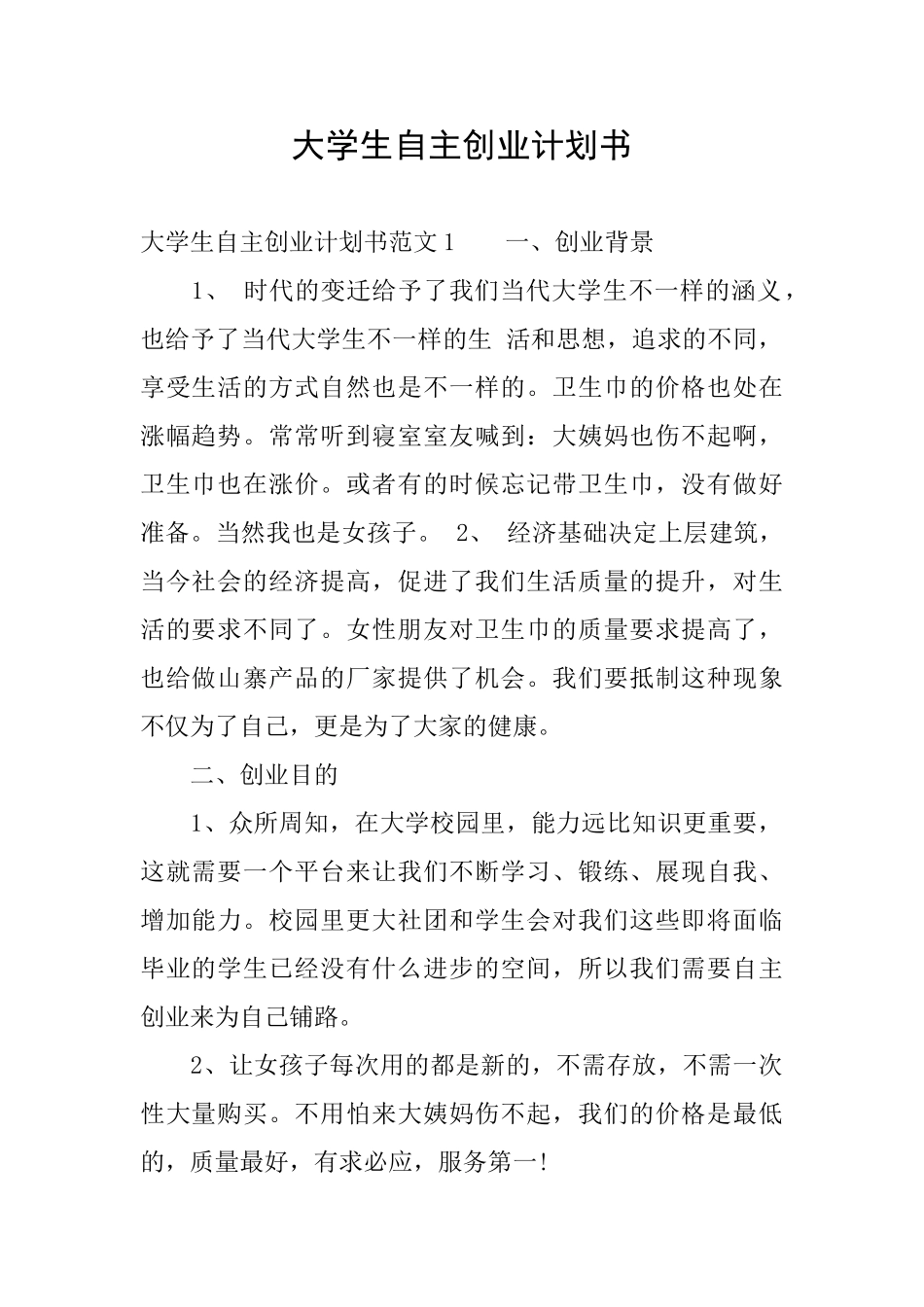 大学生自主创业计划书_第1页