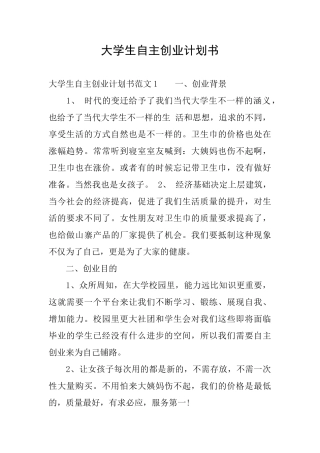 大学生自主创业计划书