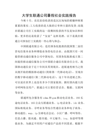大学生联通公司暑假社会实践报告