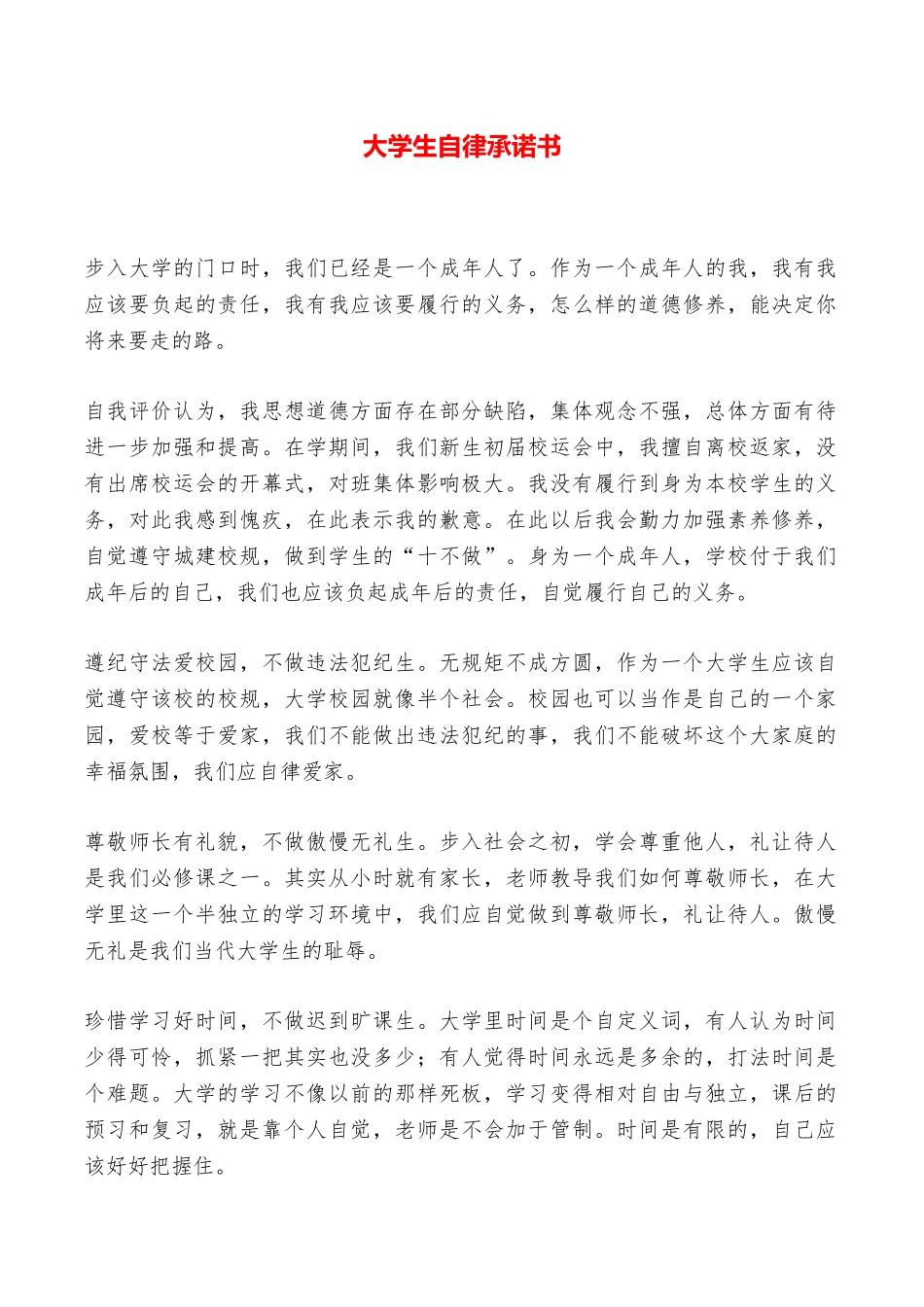 大学生自律承诺书——范本_第1页