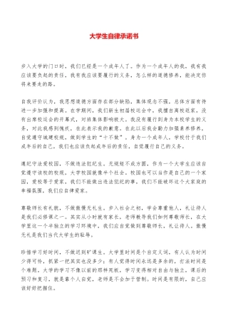 大学生自律承诺书——范本