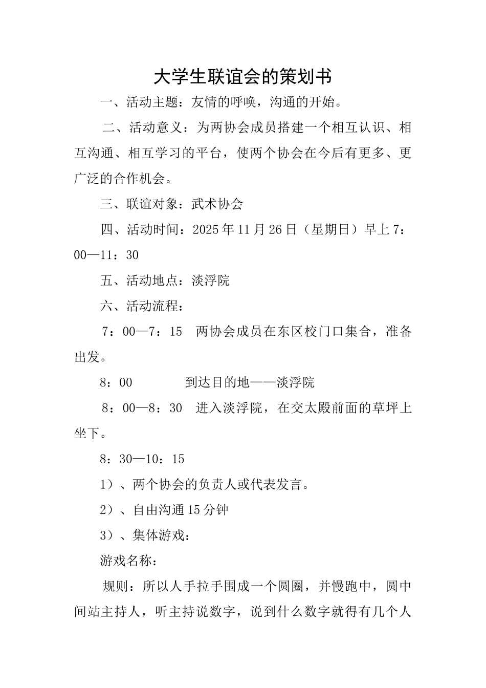 大学生联谊会的策划书_第1页