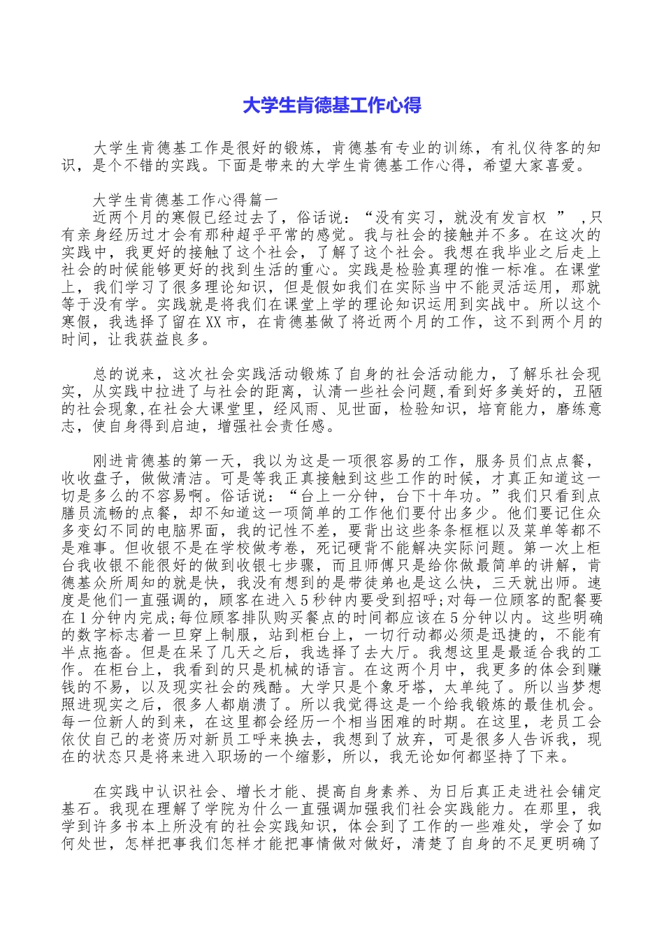 大学生肯德基工作心得_第1页
