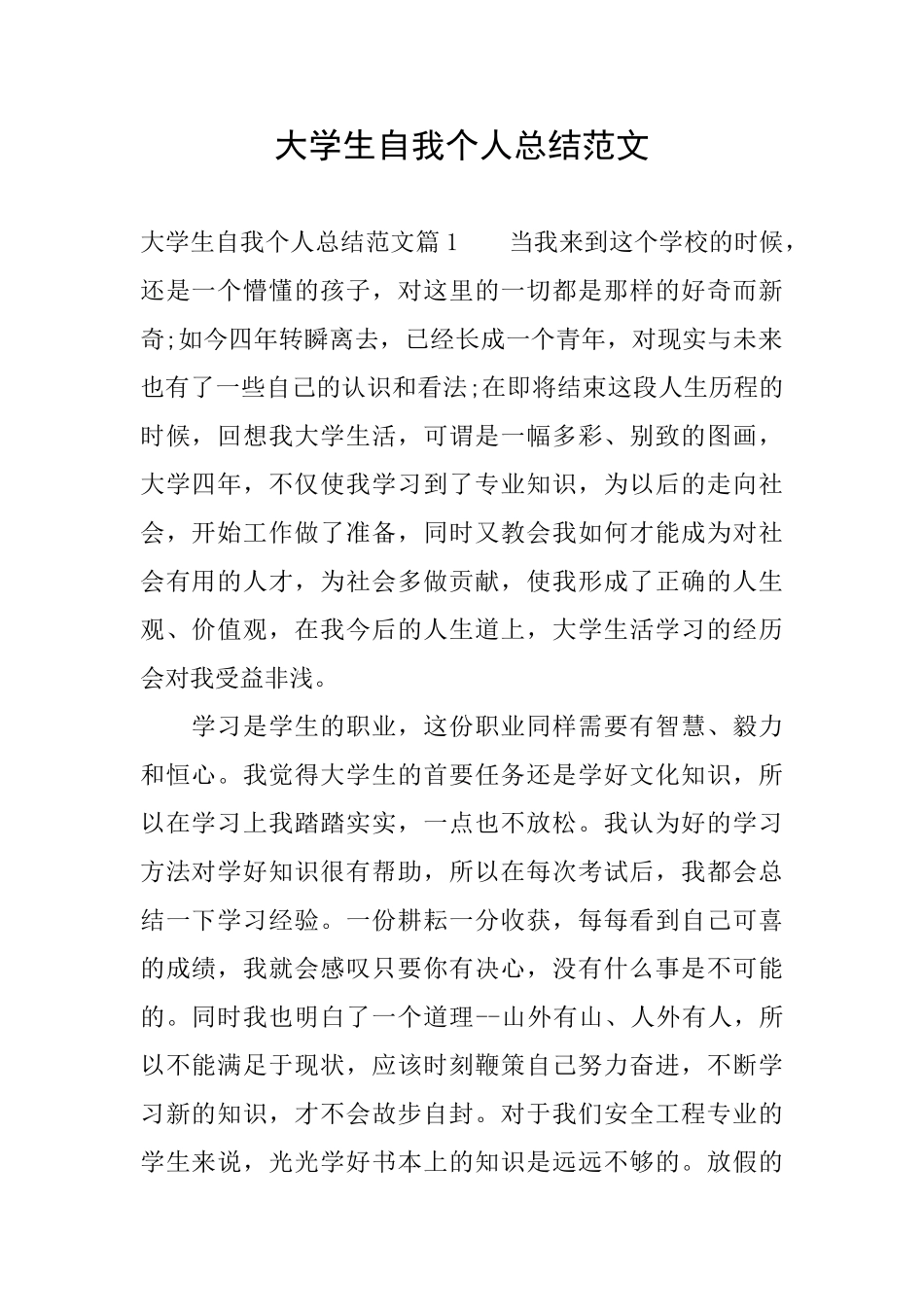 大学生自我个人总结范文_第1页