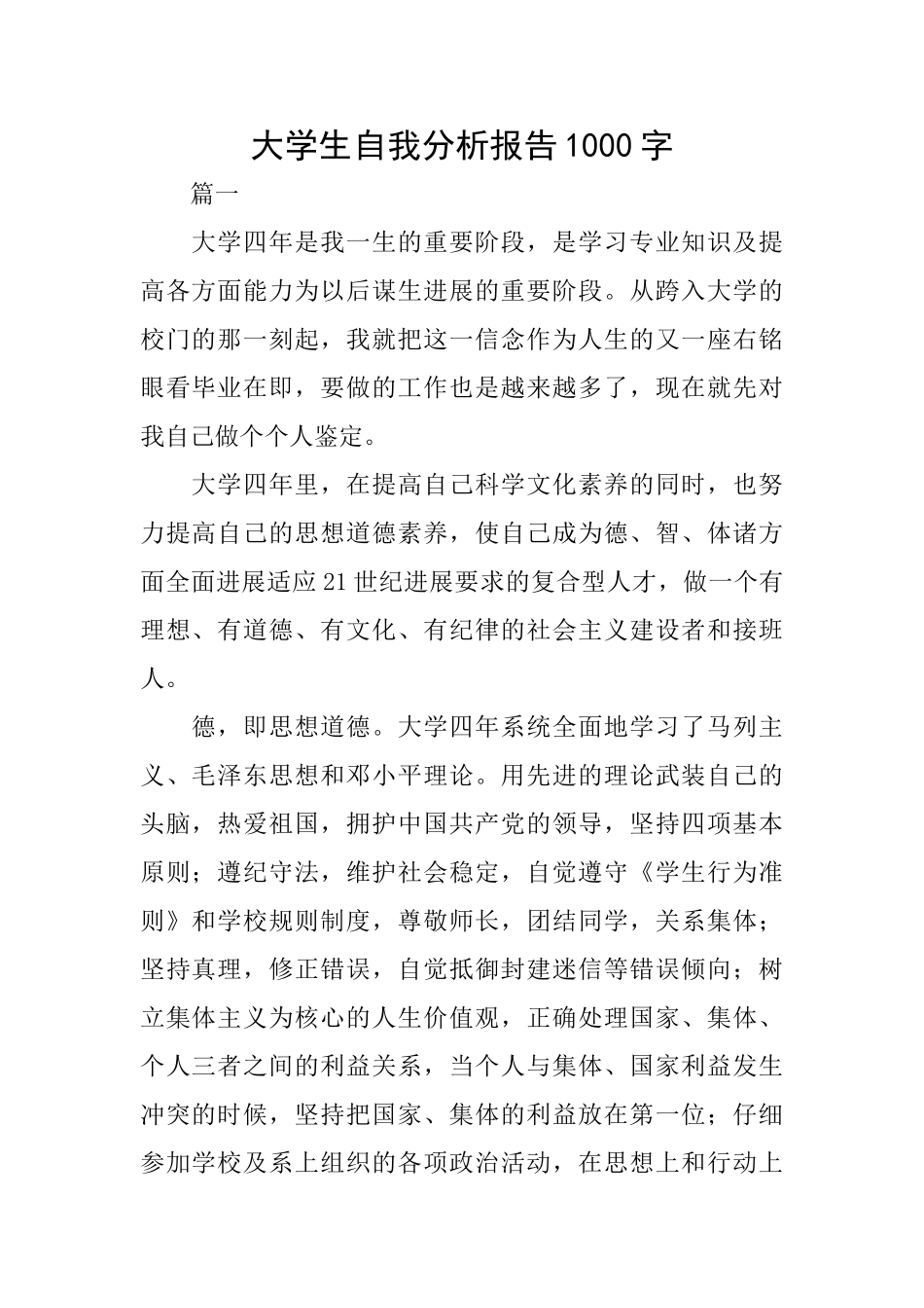 大学生自我分析报告1000字_第1页