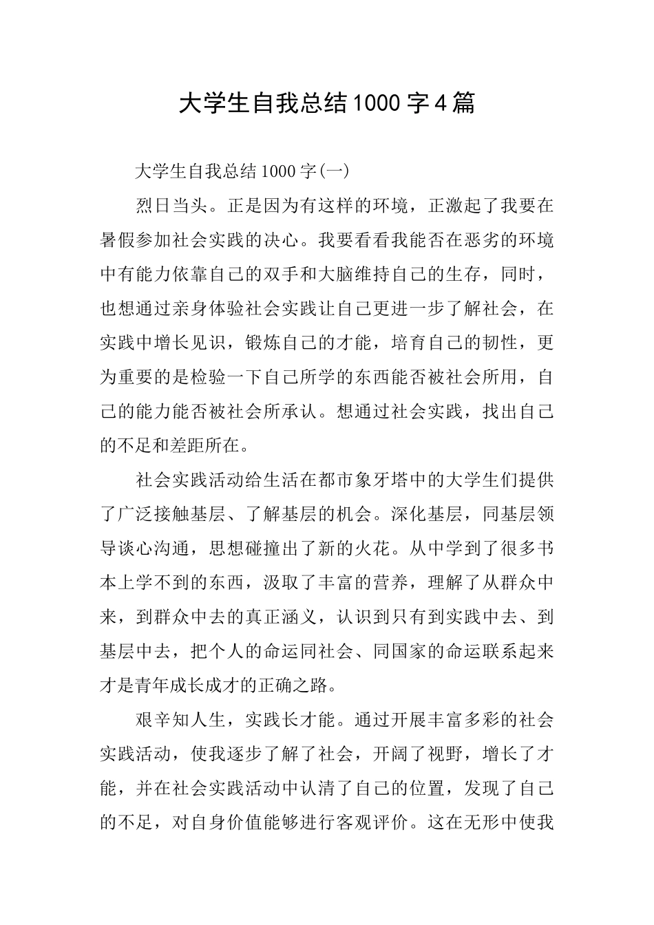 大学生自我总结1000字4篇_第1页