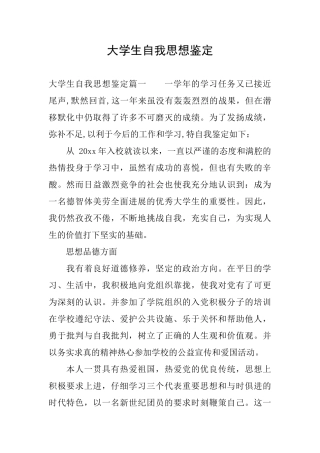 大学生自我思想鉴定