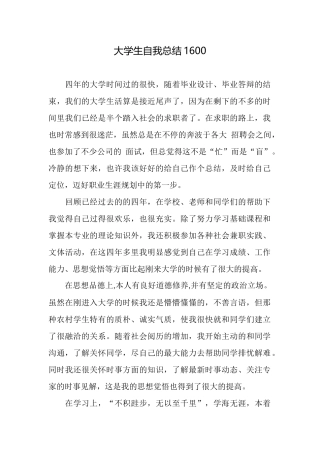 大学生自我总结1600