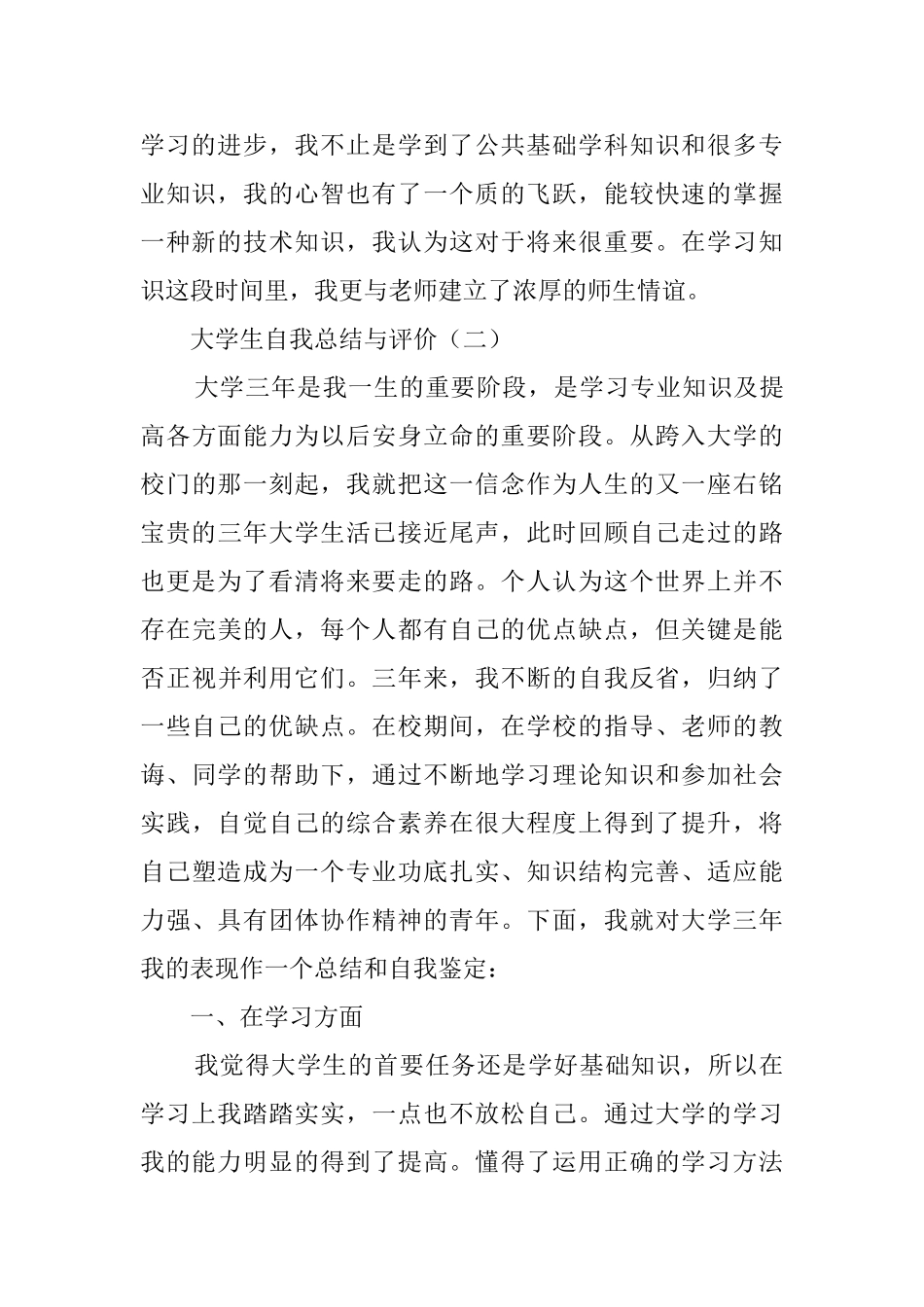 大学生自我总结与评价范文_第2页