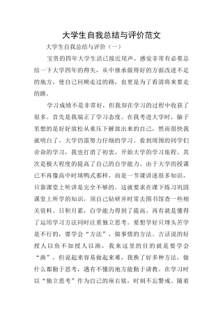 大学生自我总结与评价范文