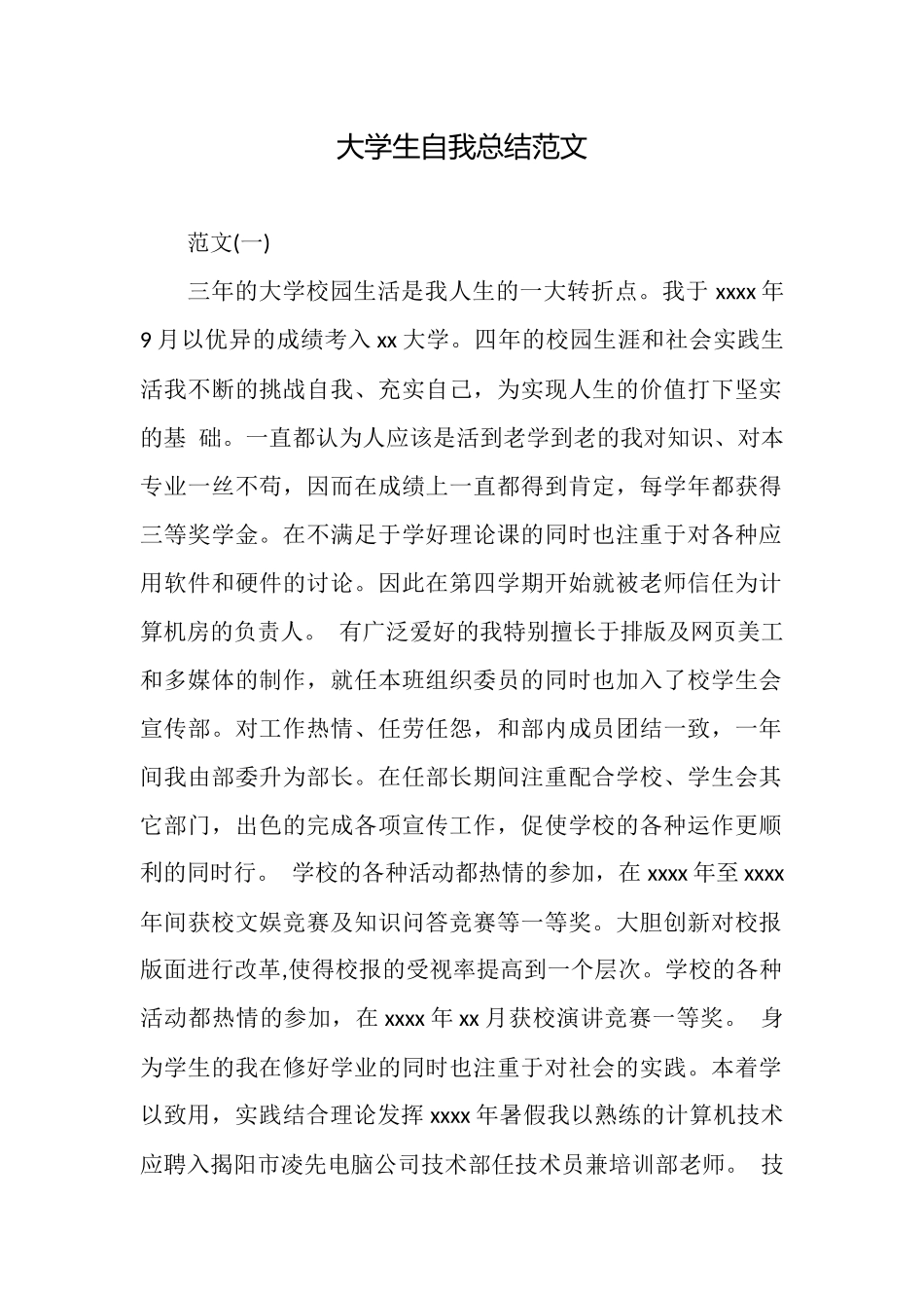 大学生自我总结范文_第1页