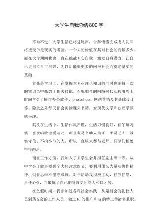 大学生自我总结800字
