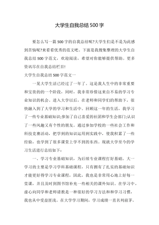 大学生自我总结500字