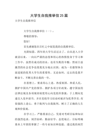 大学生自我推荐信25篇