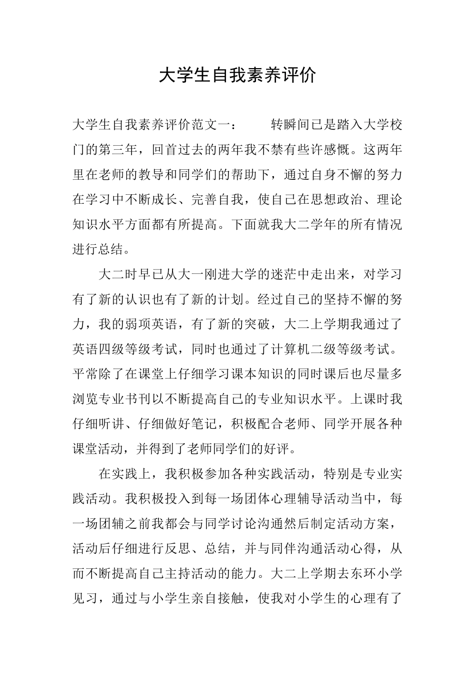 大学生自我素质评价_第1页