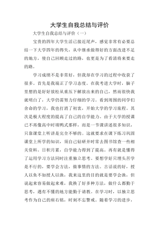 大学生自我总结与评价