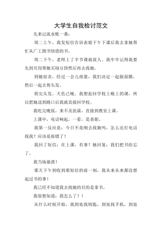 大学生自我检讨范文