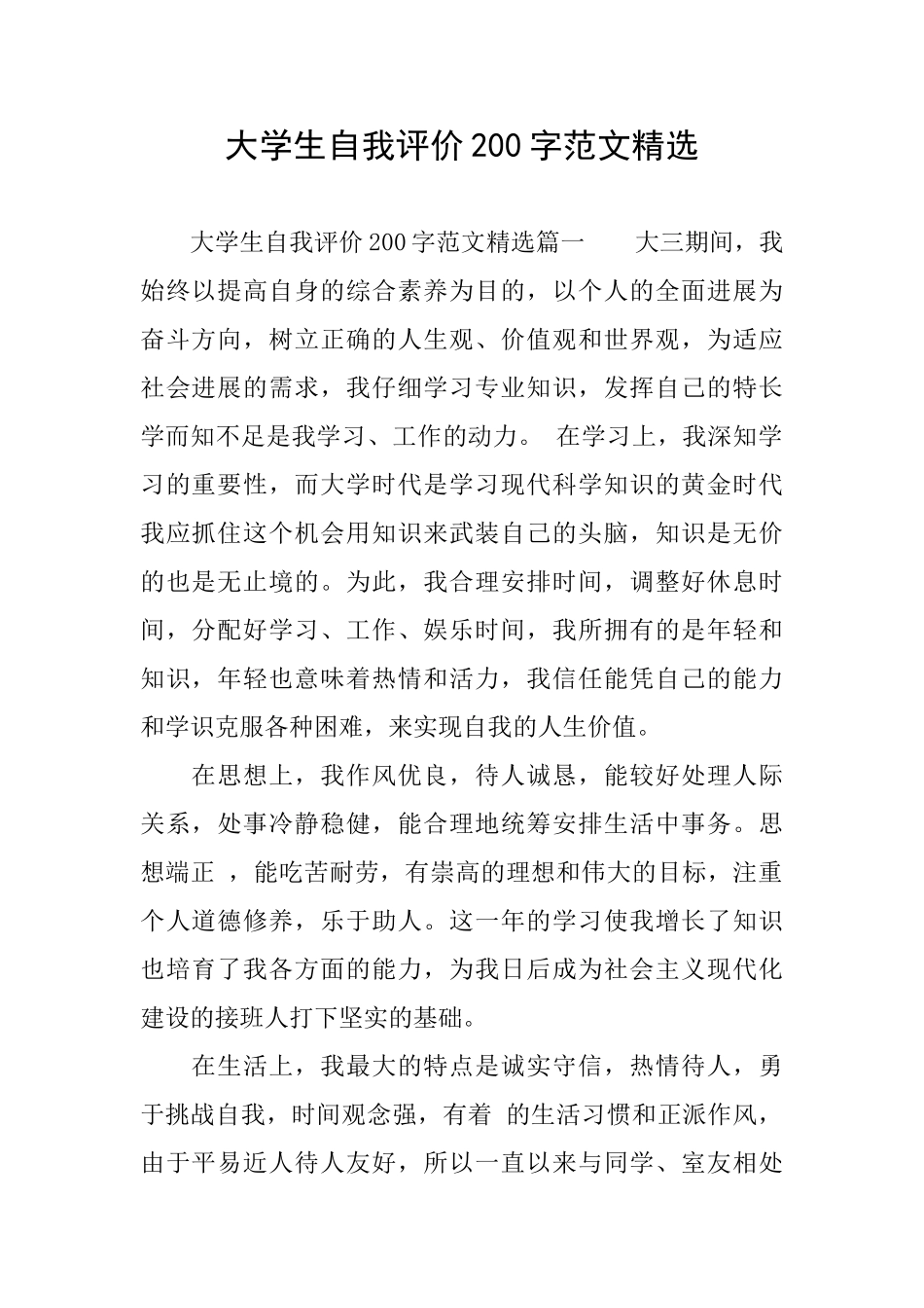 大学生自我评价200字范文精选_第1页