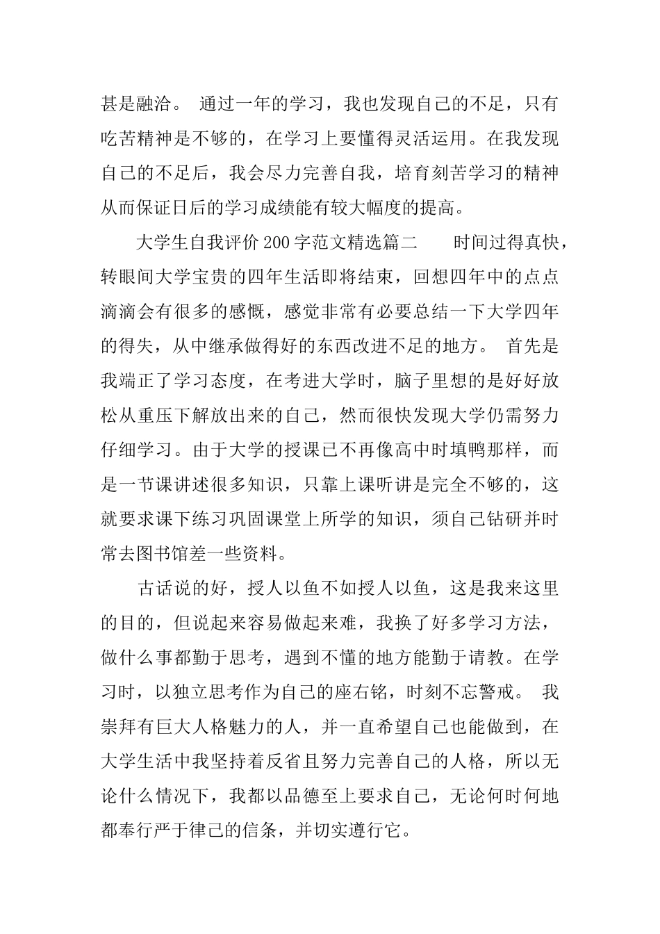 大学生自我评价200字范文精选_第2页