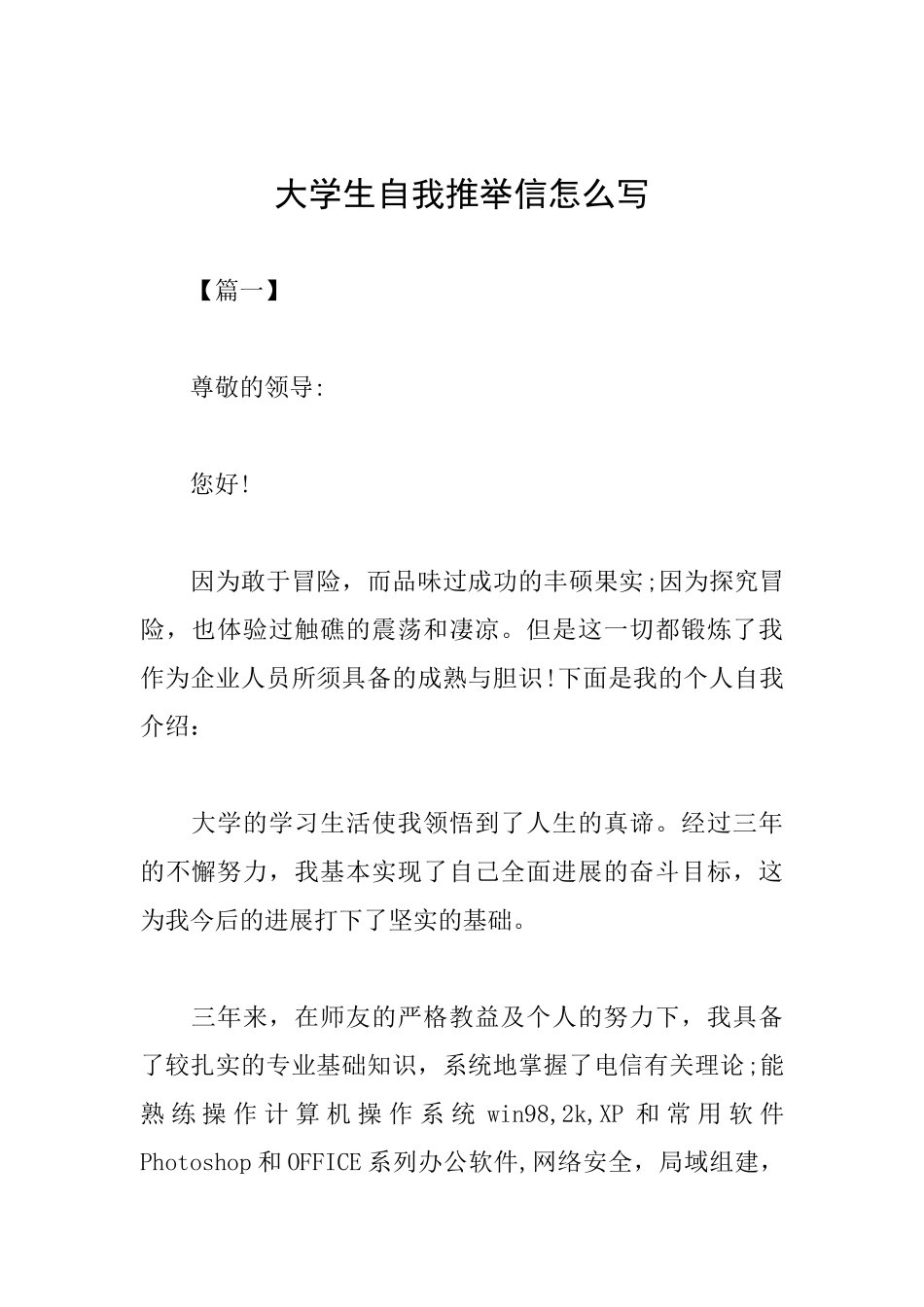 大学生自我推荐信怎么写_第1页
