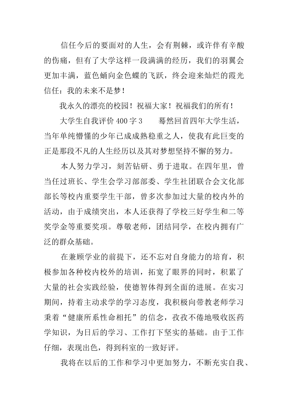 大学生自我评价400字3篇_第3页