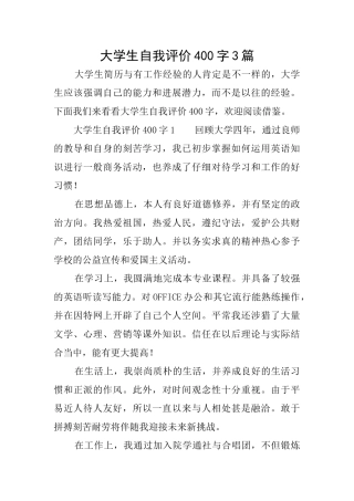 大学生自我评价400字3篇