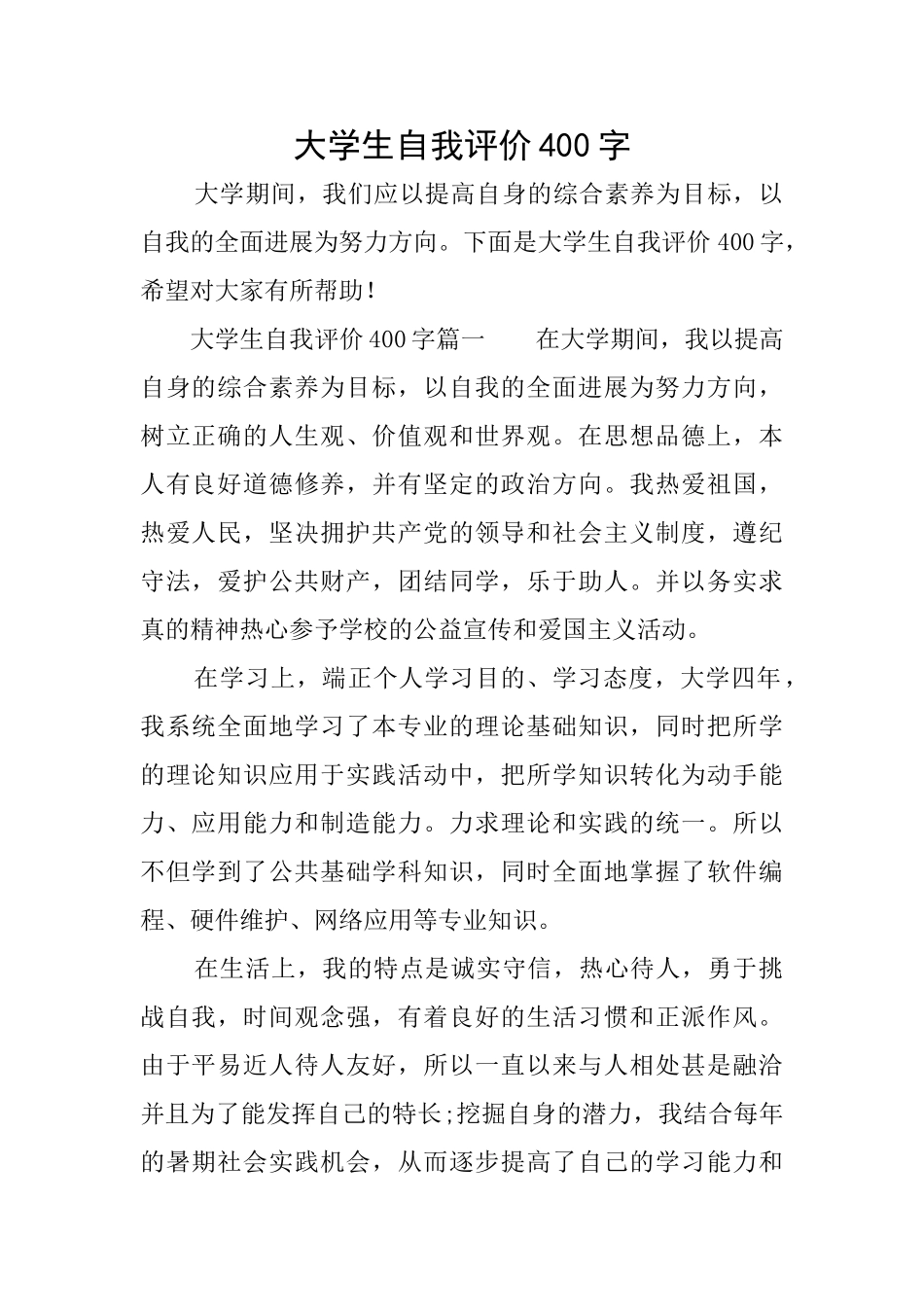 大学生自我评价400字_第1页