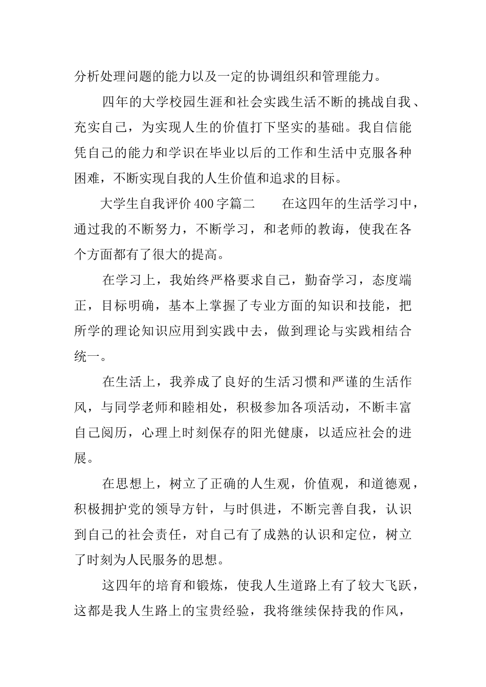大学生自我评价400字_第2页