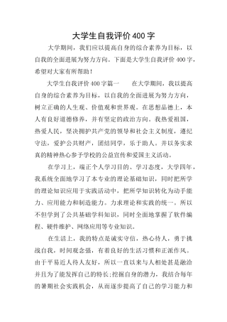 大学生自我评价400字