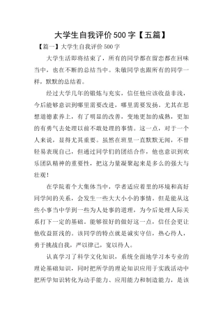 大学生自我评价500字