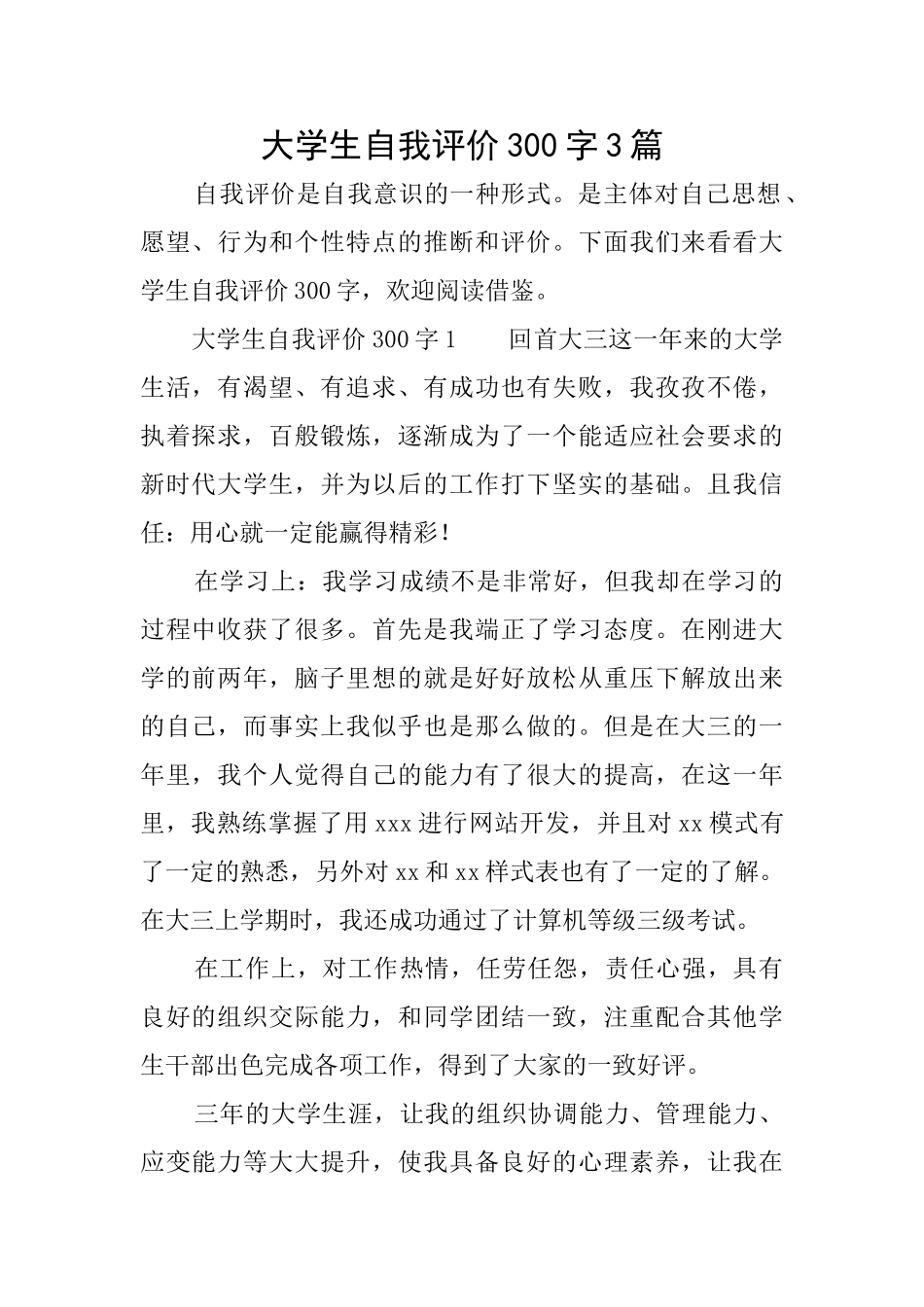 大学生自我评价300字3篇_第1页