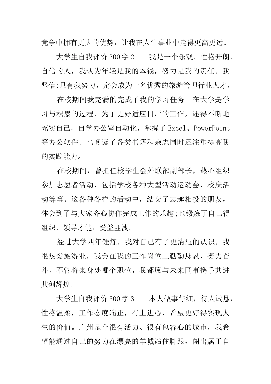 大学生自我评价300字3篇_第2页