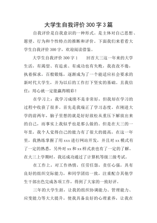 大学生自我评价300字3篇