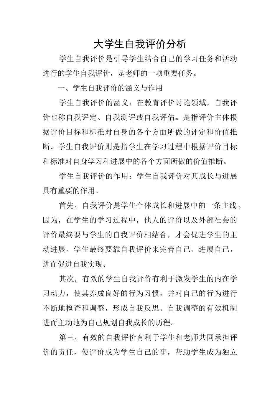 大学生自我评价分析_第1页