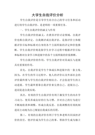 大学生自我评价分析