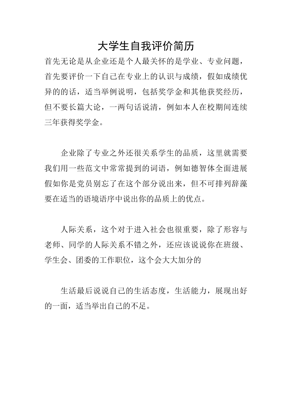 大学生自我评价简历_第1页