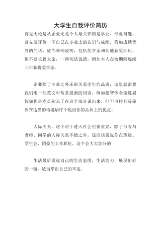 大学生自我评价简历