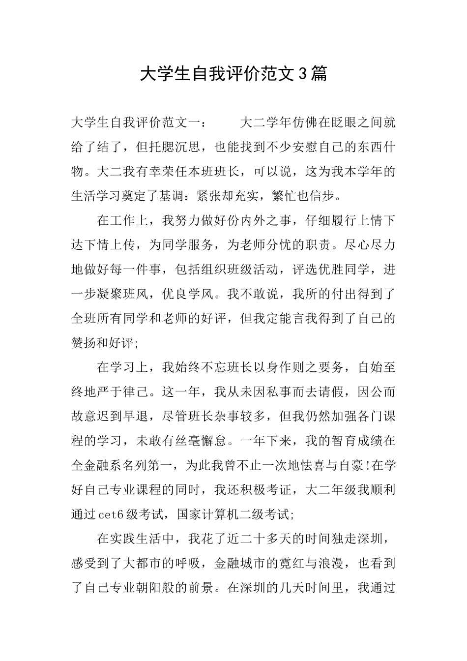 大学生自我评价范文3篇_第1页