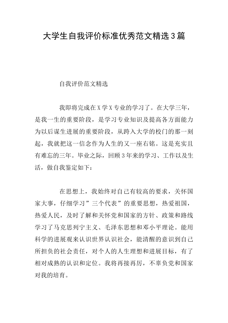 大学生自我评价标准优秀范文精选3篇_第1页