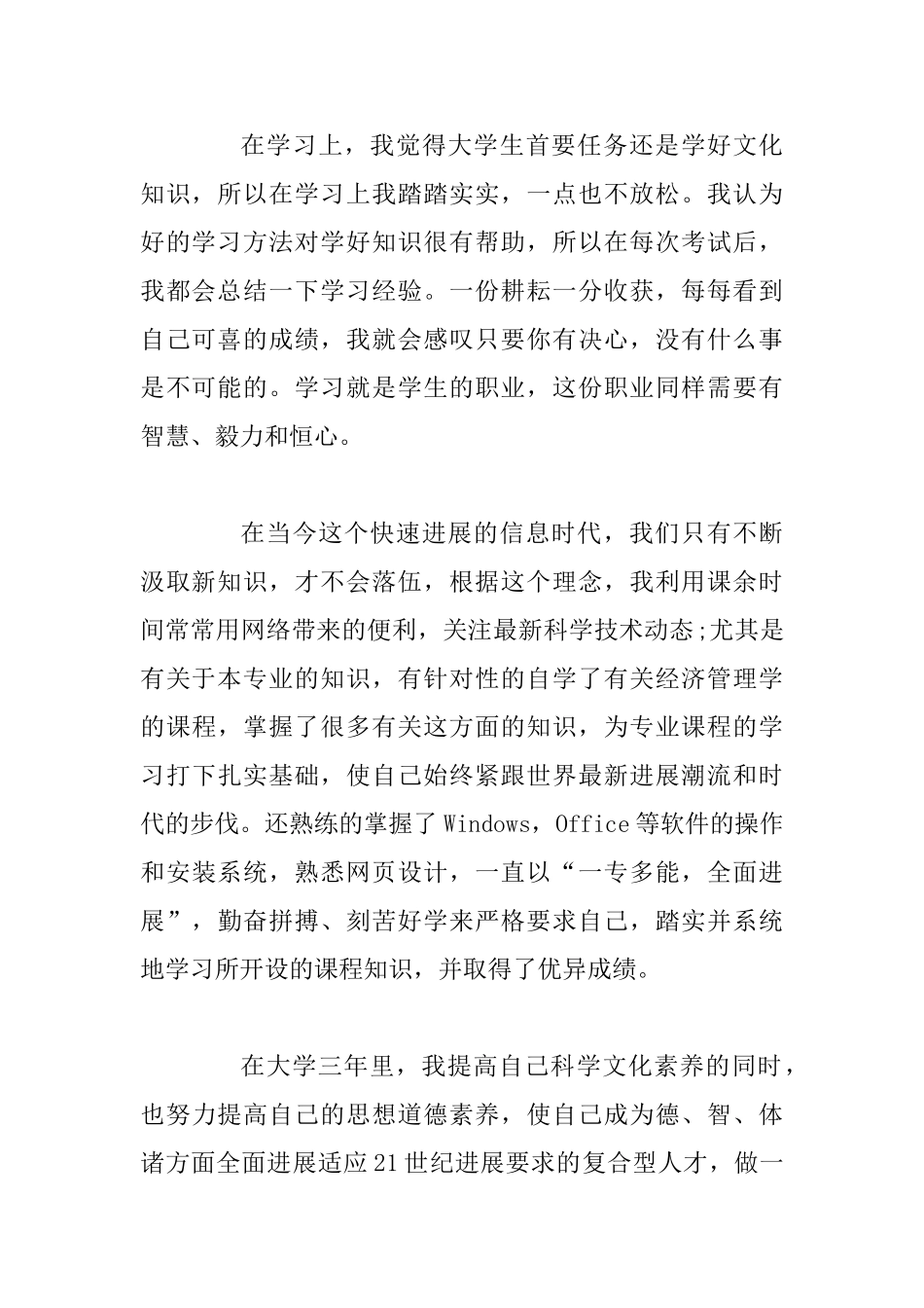 大学生自我评价标准优秀范文精选3篇_第2页