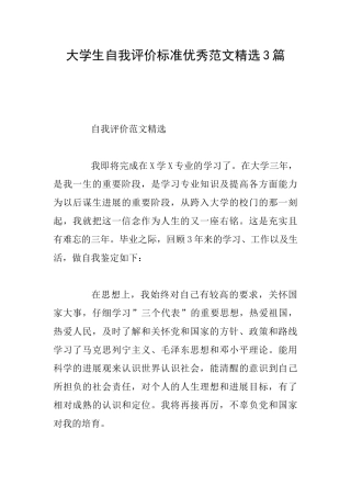 大学生自我评价标准优秀范文精选3篇