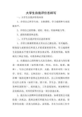 大学生自我评价怎样写