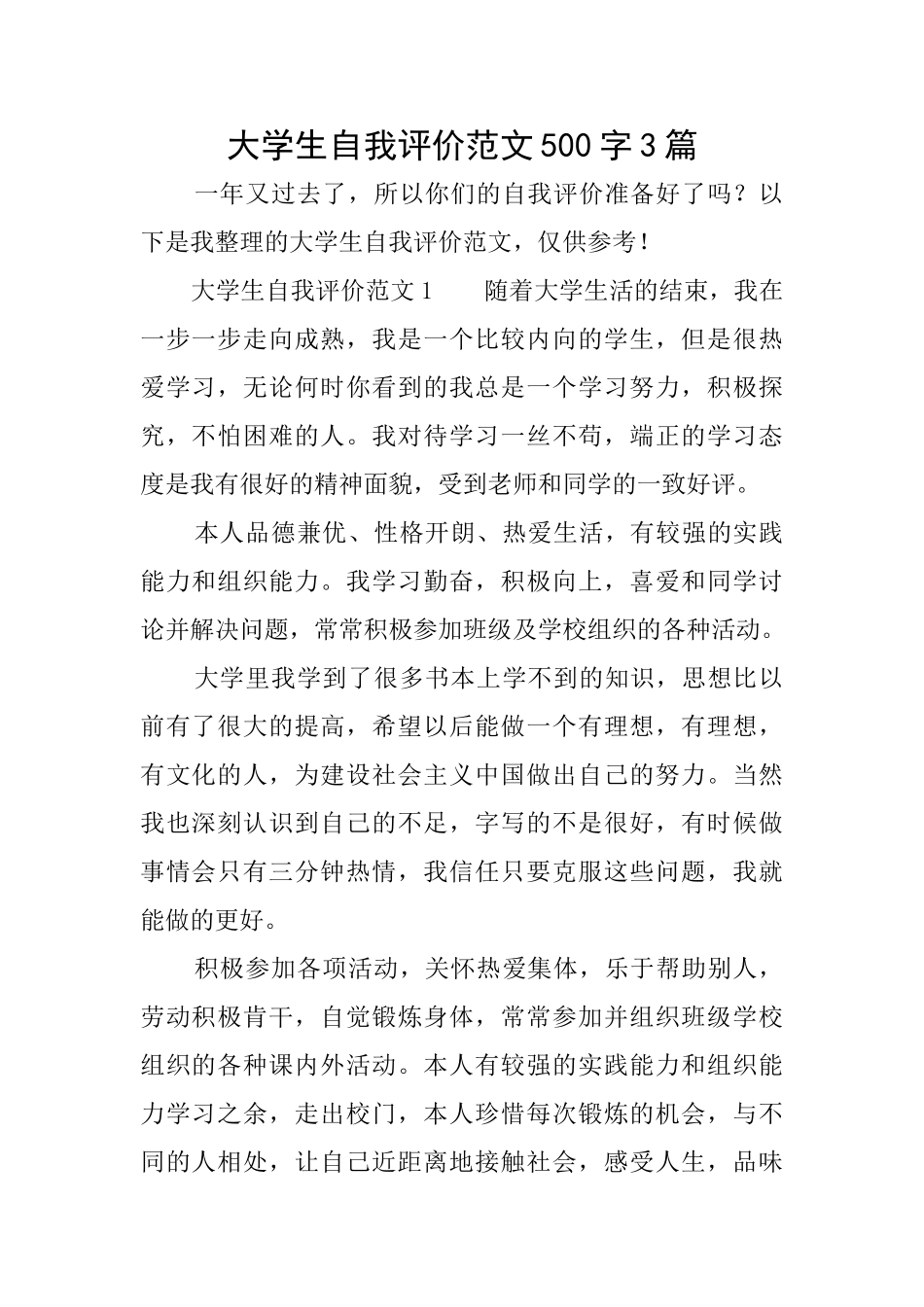 大学生自我评价范文500字3篇_第1页