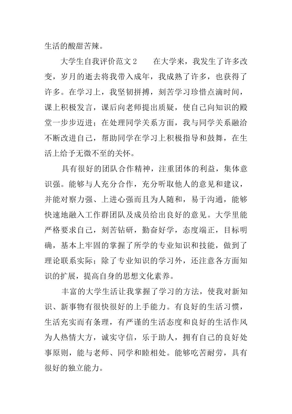 大学生自我评价范文500字3篇_第2页
