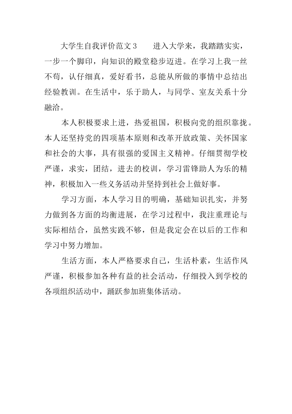 大学生自我评价范文500字3篇_第3页