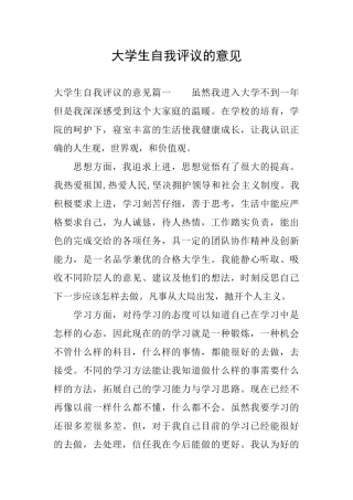 大学生自我评议的意见