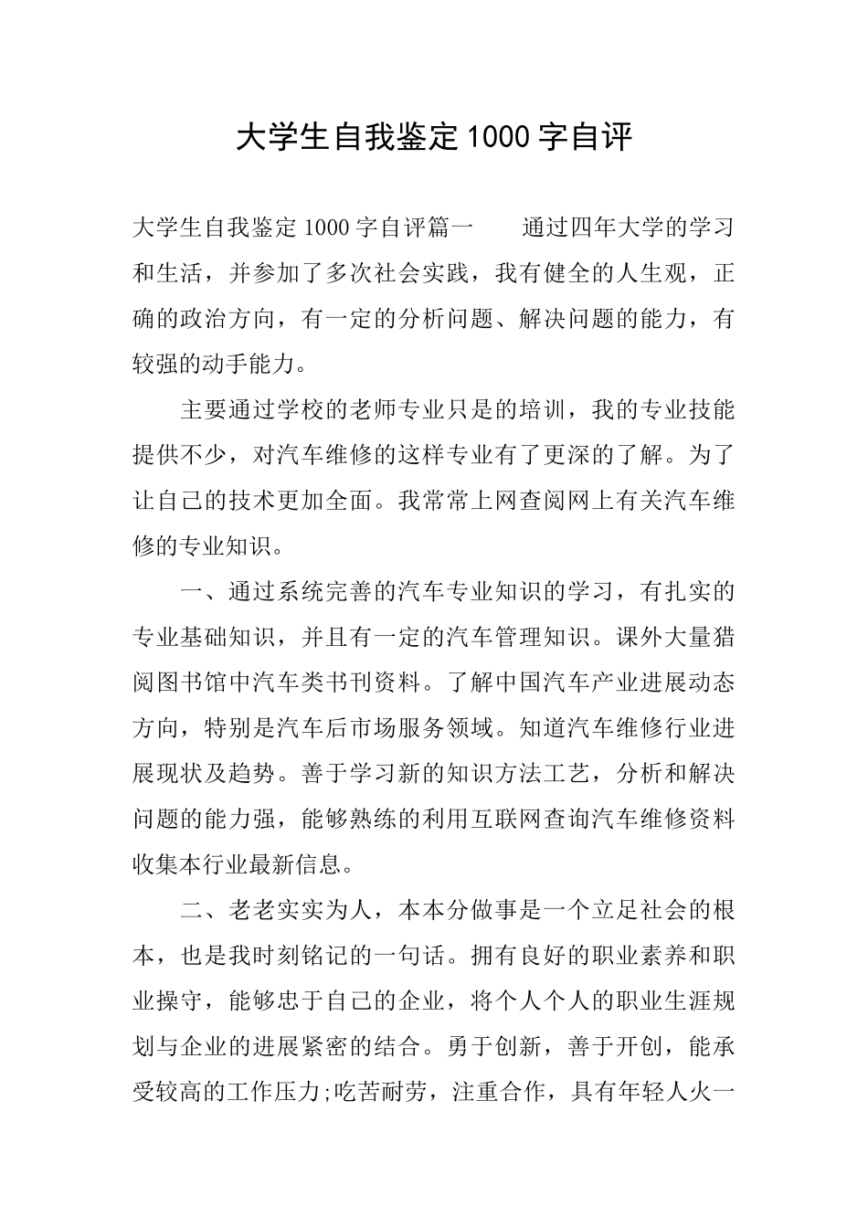大学生自我鉴定1000字自评_第1页