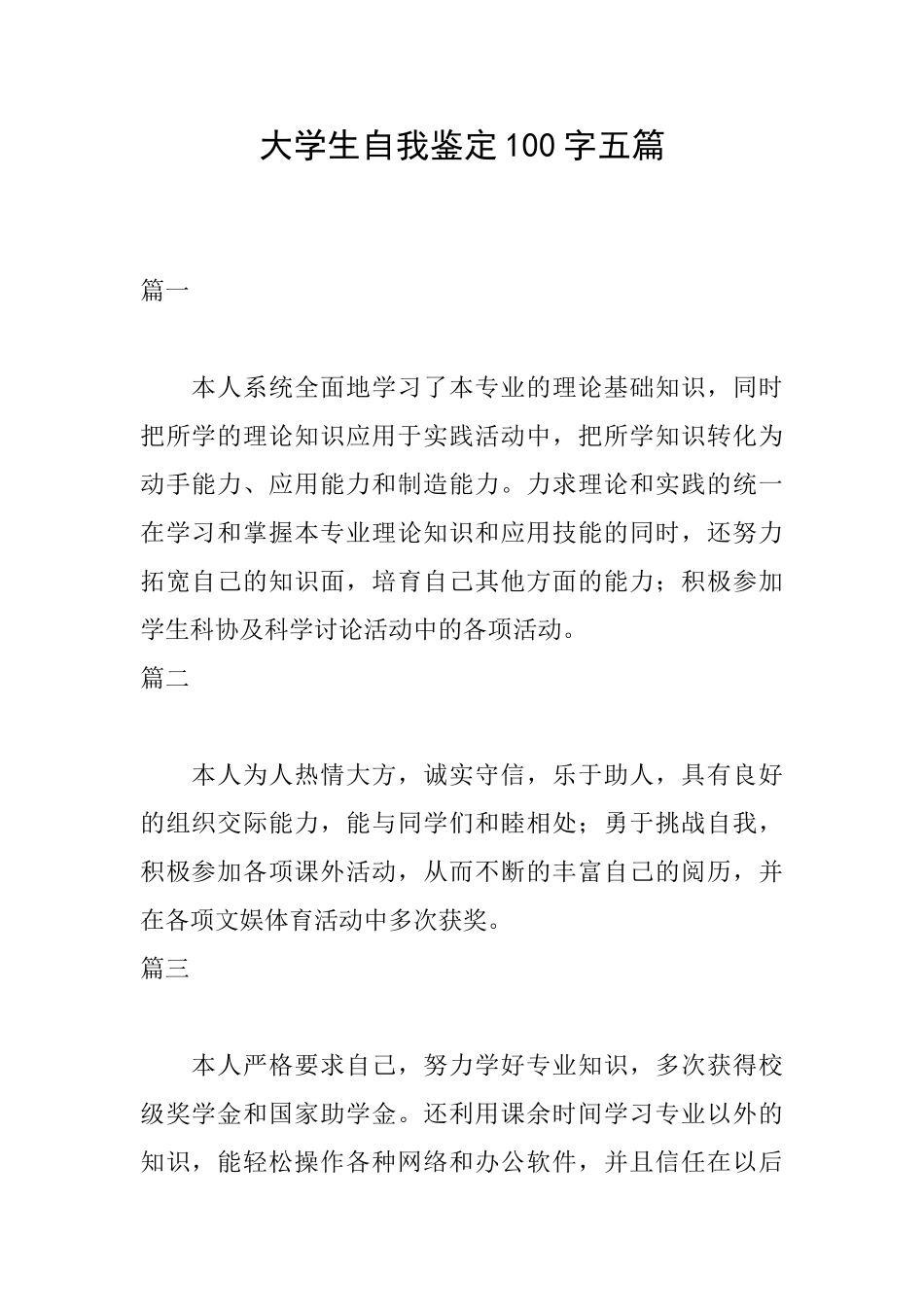 大学生自我鉴定100字五篇_第1页