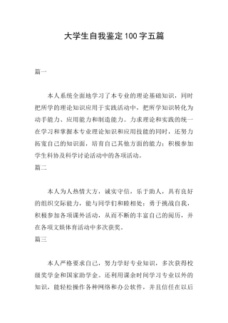 大学生自我鉴定100字五篇