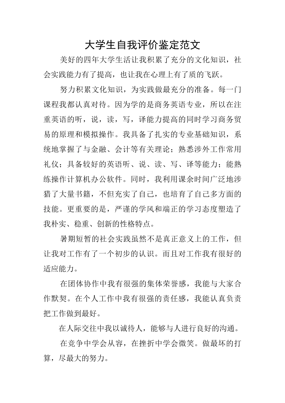 大学生自我评价鉴定范文_第1页